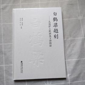 白鹤梁题刻——从保护工程到水下博物馆 正版精装版