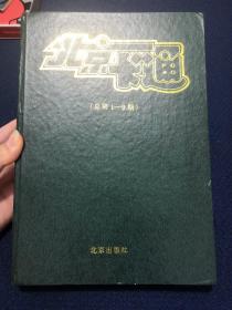 北京卡通  1995年 总第1-9期 合订本 含创刊号