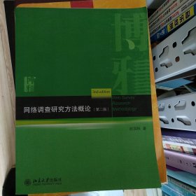 网络调查研究方法概论（第二版）