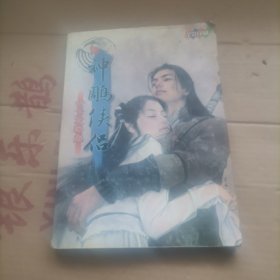 神鹏筷侣