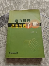 电力科技档案管理手册