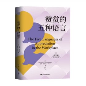 赞赏的五种语言 案例升级版 《爱的五种语言》作者用“爱语”打通职场人脉，风靡世界的“员工积极性”培训提升法