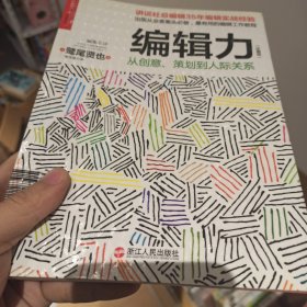 编辑力（珍藏版）：从创意、策划到人际关系