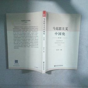 马克思主义中国化  （第八辑）