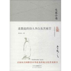 大家小书  道教徒的诗人李白及其痛苦（精）