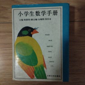 小学生数学手册