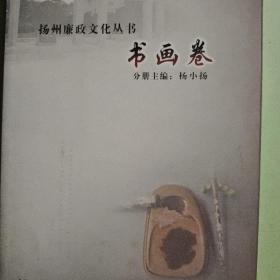 扬州廉政文化丛书. 书画卷