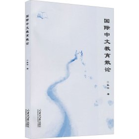 全新正版国际中文教育散论9787560771700
