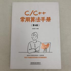 C/C++常用算法手册（第4版）