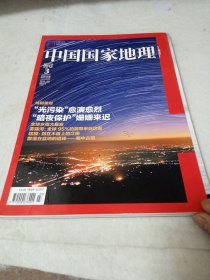 中国国家地理2012年3