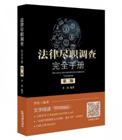 【正版】法律尽职调查完全手册（第二版）9787519732684