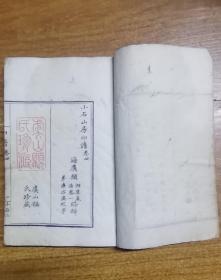 小石山房印谱（道光戊子）