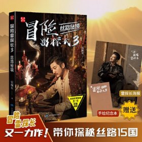 冒险雷探长3：丝路秘境（赠海报及手绘纪念本）勇闯丝路秘境，解码丝路文明史诗！