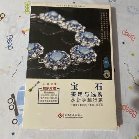 宝石鉴定与选购从新手到行家