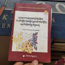 秘诀补遗笔记 安年医生经验备忘录 笔记吐宝兽【藏文】（外品如图，内页干净，近9品）