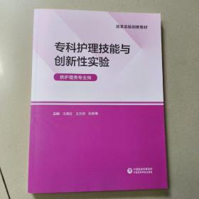 专科护理技能与创新性实验改革实验创新教材供护理类专业用