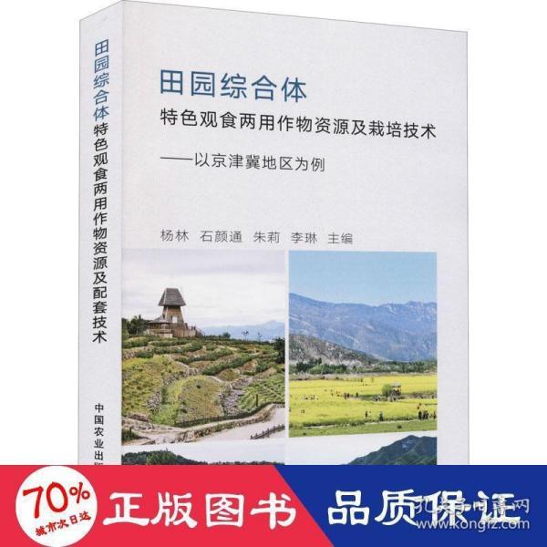 田园综合体特色观食两用作物资源及栽培技术--以京津冀地区为例