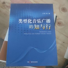 类型化音乐广播的知与行 内有写字划线 看清楚下单