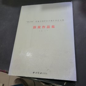 西泠杯首届全国中小学师生书法大赛获奖作品集