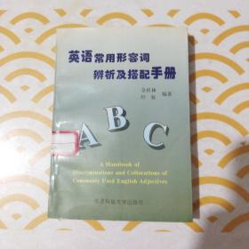 英语常用形容词辨析及搭配手册