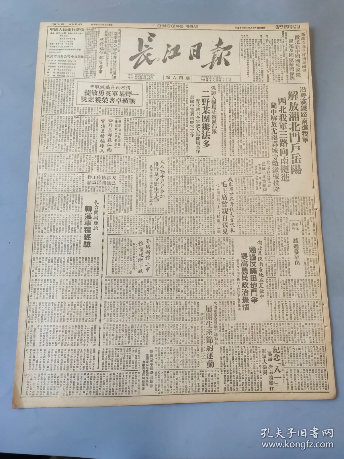 民国三十八年七月长江日报1949年7月25日沿粤汉铁路南进我军解放湘北门户岳阳西北我军三路向南挺进闽中解放尤溪县城守敵缴机投降保登人强马壮巩固部队二野某团办法多渭河两岸歼灭战中四言某不在江南武汉市政生运动委员会成立毛主席会师接见湖北及陕南各地大冶电厂全体职工总动员纪念八一潘阳济南将举行军事大检阅武昌公路局职工华中钢铁公司武汉大冶贸易公司汉口化工厂制皂厂汴召开手工工人代表大会湖北教育八一革命大学