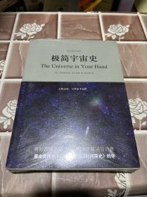 极简宇宙史