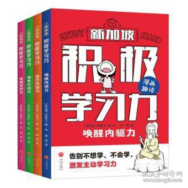 积极学习力（全4册）（新加坡学霸都在用的高效学习法，有效提升学习内驱力、抗压力、行动力、坚持力，让孩子主动学习、快乐学习）