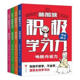 积极学习力（全4册）（新加坡学霸都在用的高效学习法，有效提升学习内驱力、抗压力、行动力、坚持力，让孩子主动学习、快乐学习）