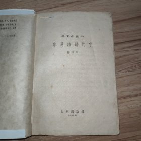 容易读错的字