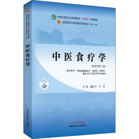 中医食疗学——全国中医药行业高等教育“十四五”规划教材