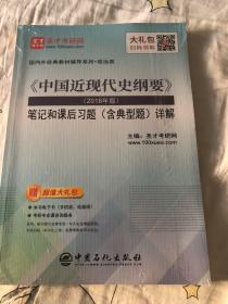 圣才教育：《中国近现代史纲要》（2018年版）笔记和课后习题（含典型题）详解