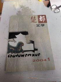 楚都文学: 2004年第1期 创刊号。