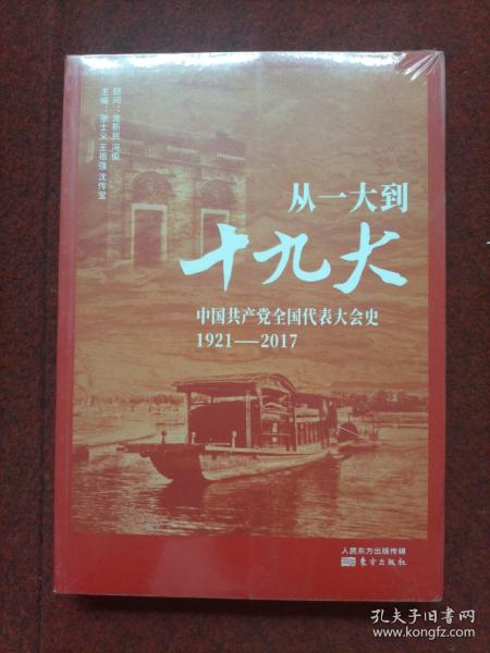 从一大到十九大：中国共产党全国代表大会史