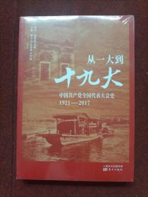 从一大到十九大：中国共产党全国代表大会史