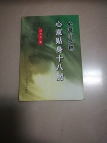 心意门之粹：心意贴身十八肘