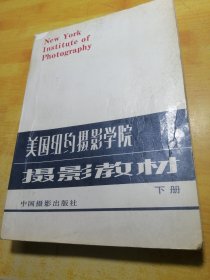 美国纽约摄影学院摄影教材下册