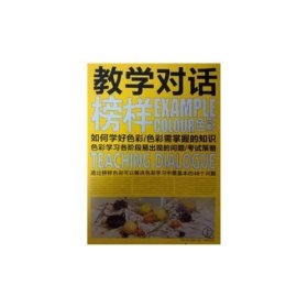 教学对话榜样色彩1