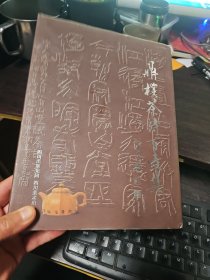 鼎朴茶诗百壶集（16开精装彩印200页）