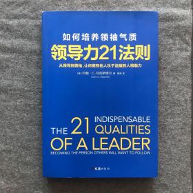 领导力21法则：如何培养领袖气质