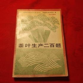茶叶生产二百题