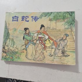 连环画 中国古代戏曲故事：白蛇传