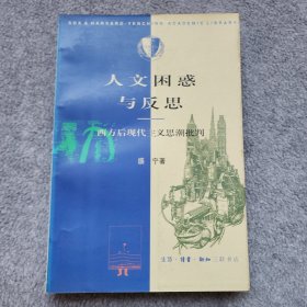 人文困惑与反思