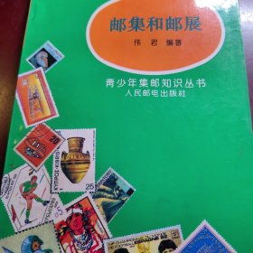 邮集和邮展。国内外邮票展览相关资料知识专题邮展。邮票资料信封收集邮戳收集