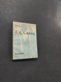 东北人关东文化