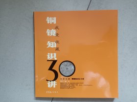 铜镜知识30讲