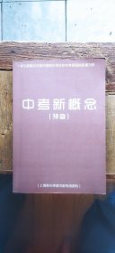 一本让新概念完美对接校内考试和中考英语的权威力作：中考新概念 预备（书首少数页面的习题上面有笔记及勾画 介意慎拍 平装16开 有描述有清晰书影供参考）