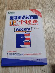 标准美语发音的13个秘诀：新东方大愚英语学习丛书