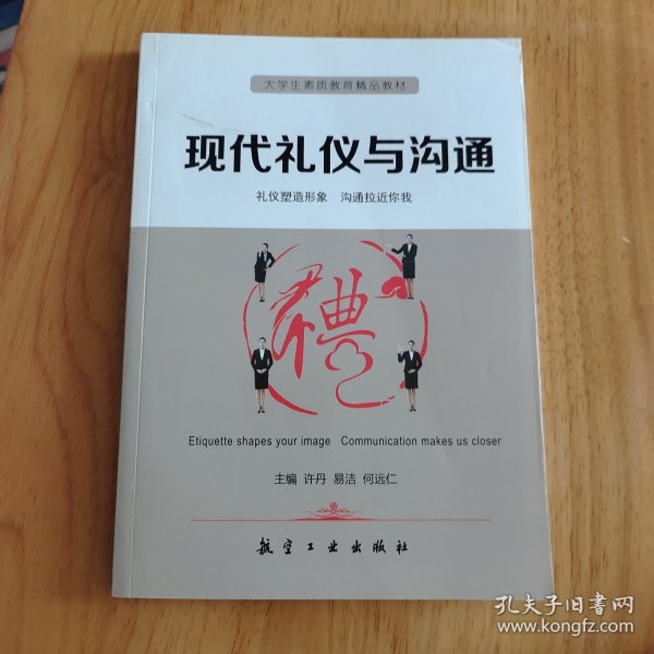 现代礼仪与沟通 礼仪塑造形象 沟通拉近你我