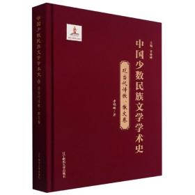 全新正版 中国少数民族文学学术史(现当代诗歌散文卷)(精) 李晓峰|责编:王星//韩福娜|总主编:李晓峰 9787565233432 辽宁师大