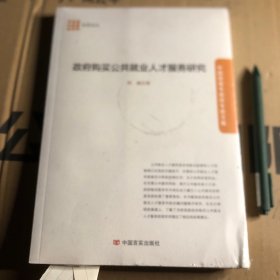 政府购买公共就业人才服务研究
